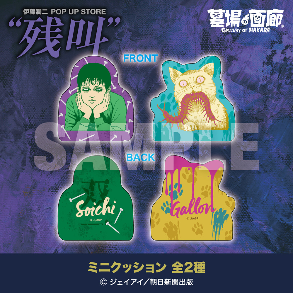 ☆商品情報☆【伊藤潤二 POP UP STORE “残叫”】 「双一」とその愛猫