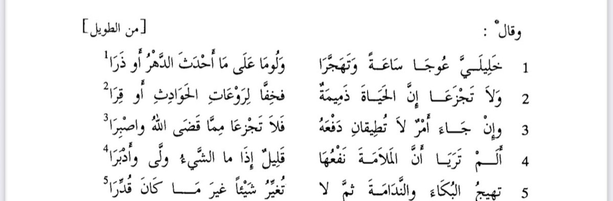 moq_law's tweet photo. وَلا تَجزَعا إِنَّ الحَيَاةَ ذَمِيمَةٌ 
فخِفّا لِروعَاتِ الحَوَادِثِ أَو قِرا
وَإِن جاءَ أَمرٌ لا تُطِيقانِ دَفعَهُ 
فَلا تَجزعَا مِمّا قَضى اللَهُ واِصبِرا
أَلَم تَرَيا أَنَّ المَلاَمَةَ نَفعُها 
قَلِيلٌ إِذا ما الشيءُ وَلّى وَأَدبَرا https://t.co/aNuIZQgURz
