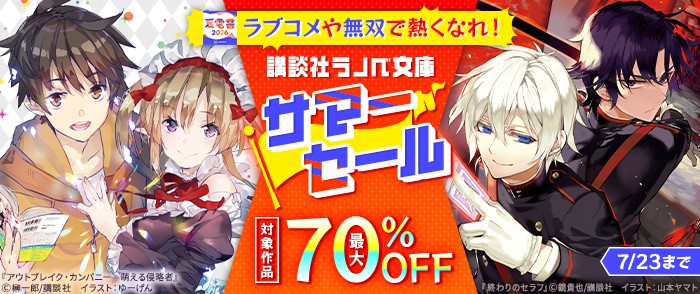 ◣◥◣講談社ラノベ文庫 サマーセール‼️◥◣◥ 📕悪食緋蒼は×××なのか