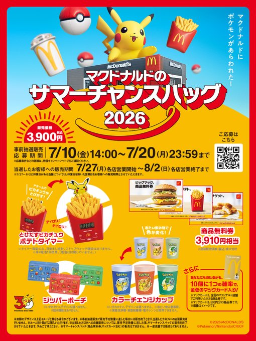ポケモン×マクドナルド夏コラボ福袋✨ ピカチュウが飛び出す
