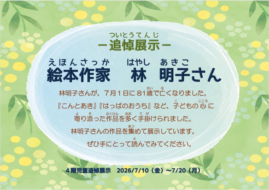 絵本作家 林明子氏」追悼展示】 『 #はじめてのおつかい 』や『 #こん