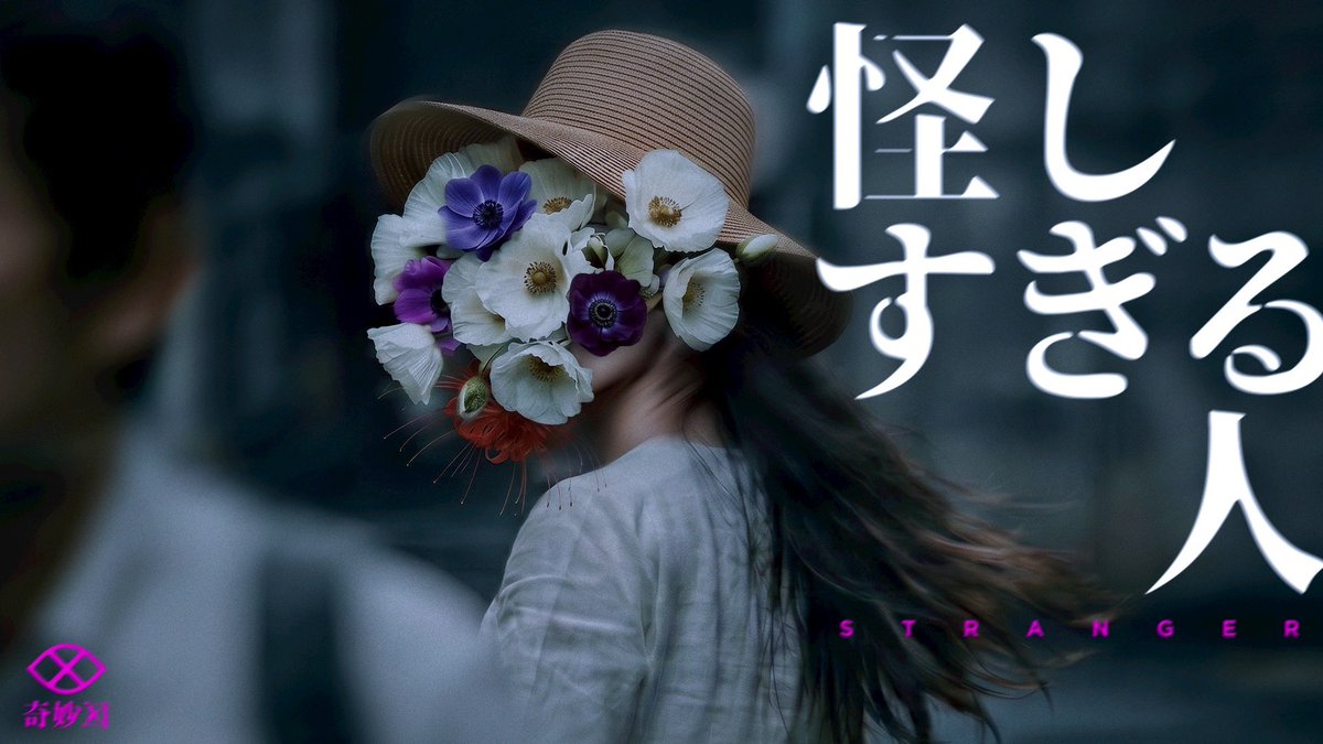 kimyoku_666's tweet photo. ◤￣￣￣￣￣￣￣￣￣￣￣￣
　　追加公演・販売開始
＿＿＿＿＿＿＿＿＿＿＿＿◢

即完売したイマーシブ体験
「#怪しすぎる人」の追加公演（8月・9月分）
が販売開始されました。

━━絶対にバレずに、追いかけてください。

詳細・チケットはこちら▼
https://t.co/G1nDbufSdN

#奇妙区 https://t.co/mP81uGo6wE