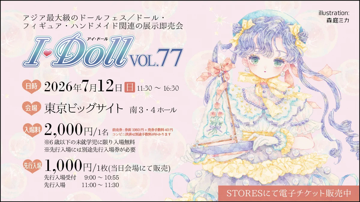 I・Doll実行委員会 ドール・フィギュア・ハンドメイド関連の展示即売会