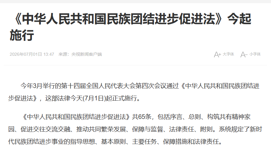 scdatools's tweet photo. 《中华人民共和国民族团结进步促进法》7月1日起实施。核心是把“铸牢中华民族共同体意识”从理念变成制度保障。鼓励各民族在生活、工作、文化上多往来、多融合，同时坚决禁止歧视、分裂等行为。法律还压实各级政府的责任，要求把民族团结纳入发展规划。为各族群众撑腰，是民族工作法治化迈出的一步。 https://t.co/8Zknloy3My