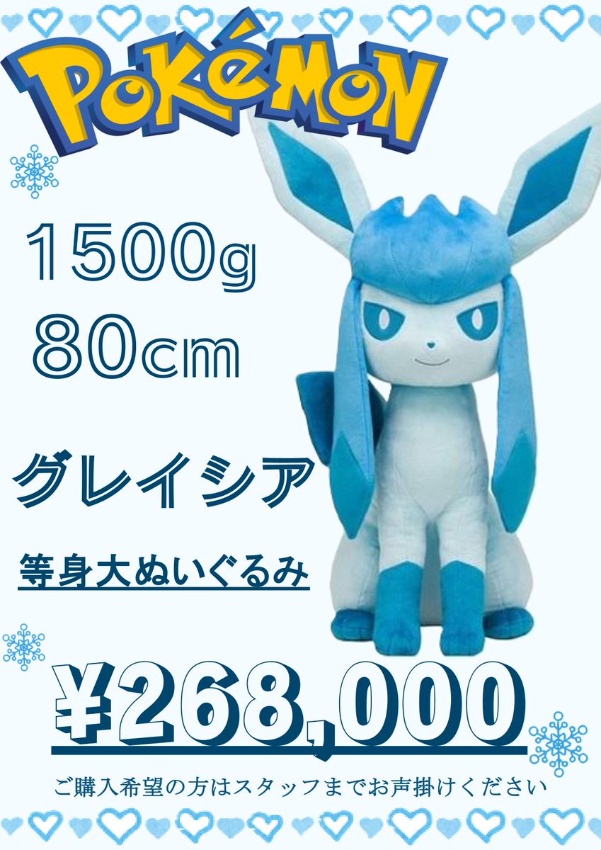 ❄ポケモン情報❄】 🔔本日の目玉商品のご紹介🔔 グレイシア 等身大