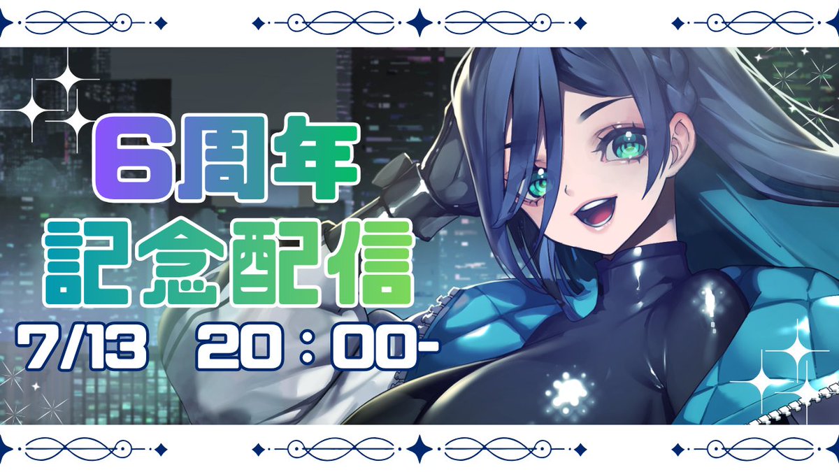 告知】 7/13 20：00- 6周年記念配信します！！！！！！ #あさぎらいぶ
