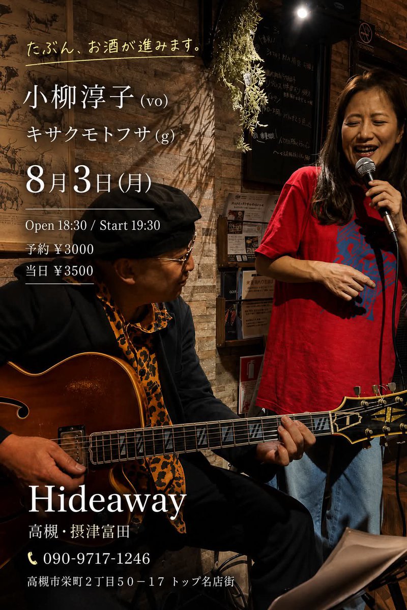 HIDEAWAY234's tweet photo. 8月3日(月)
小柳淳子(vo)
キサクモトフサ(g)
op18:30
st19:30
前¥3000
当¥3500
(1ドリンク別途)

慣れれば意外に近い(by増田俊郎)
電話予約
090-9717-1246
メール予約
hitomi.arigato-.f@ezweb.ne.jp
HIDEAWAYホームページ
https://t.co/yweitgotbm

#小柳淳子
#キサクモトフサ https://t.co/5Rm9fWIq7g