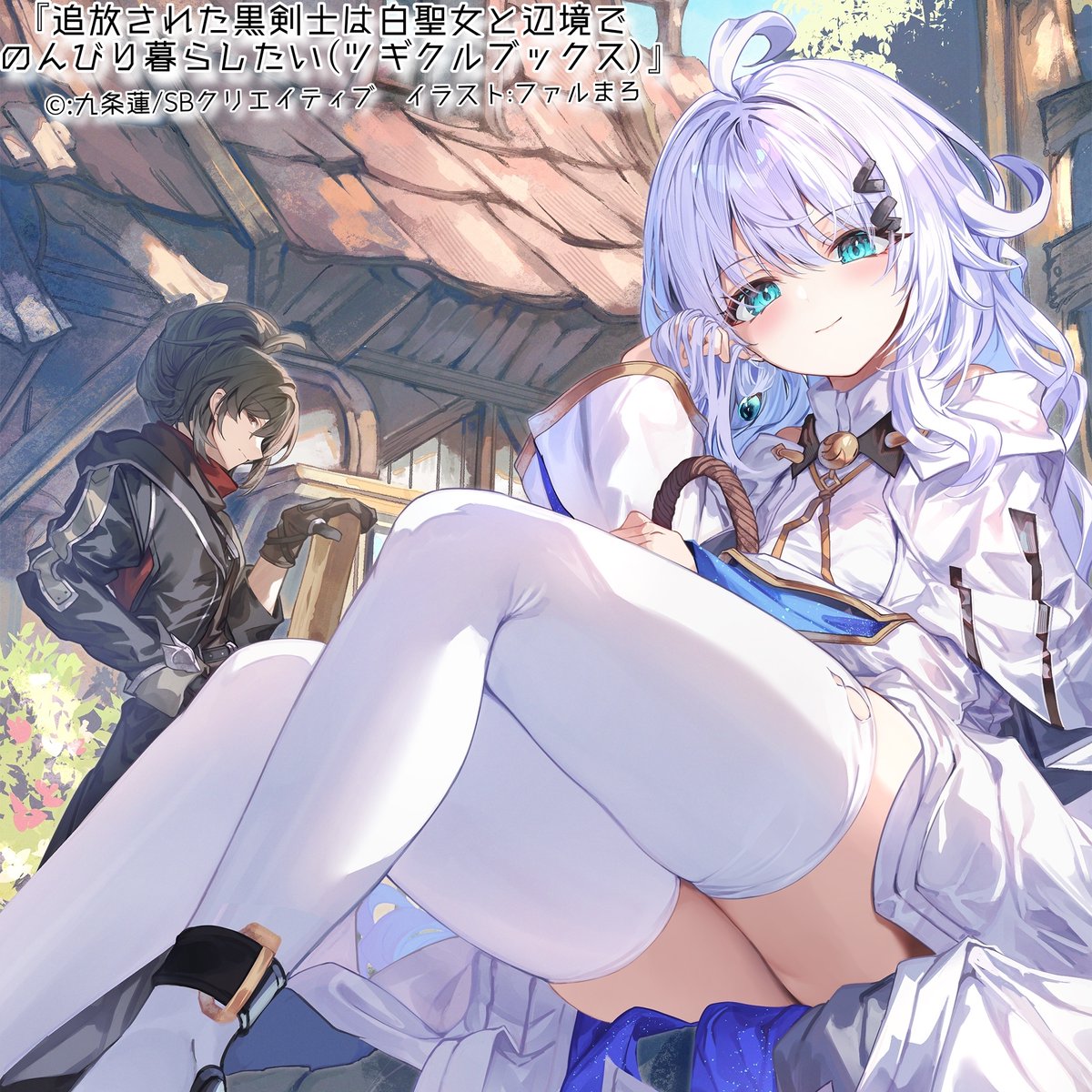 storyteller_KJ's tweet photo. 【カバーイラスト公開】
教会の思惑に反し、異端とされてしまった白聖女。
誰とも心を通わせられなかった最強の黒剣士。

そんなふたりが出会い、始めたのは──辺境でののんびりスローライフ！

『追放された黒剣士は白聖女と辺境でのんびり暮らしたい (ツギクルブックス)』
9月10日、発売です！