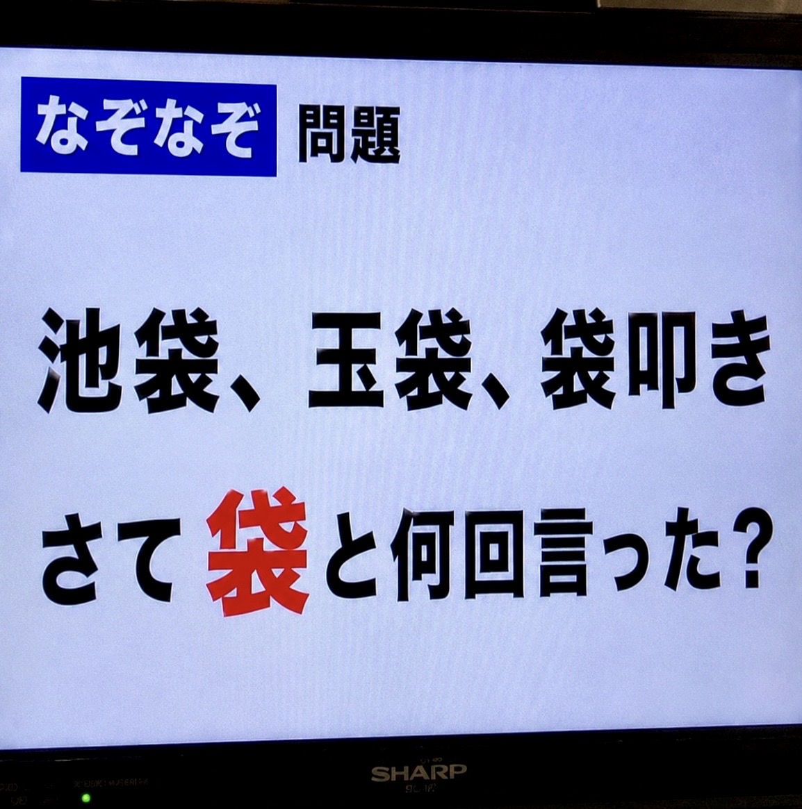 smile_kun422's tweet photo. 【問題】

池袋、玉袋、袋叩き
さて袋と何回言ったでしょうか？ https://t.co/HWz7GXq2JJ