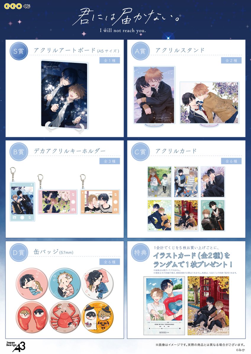 eeo_store's tweet photo. .˚⊹⁺‧……　おしらせ　……‧⁺ ⊹˚.

#みか 先生(@mika_nist)『君には届かない。』のオンラインくじ発売決定！
素敵な公式イラストを使用したアイテムをぜひGETしてください🌟

発売期間：7/10(金)～7/28(火)
ご購入ページ：https://t.co/2FV9eFDnxE
販売価格：1回880円(税込)
お届け日：9月下旬頃予定

#君には届かない