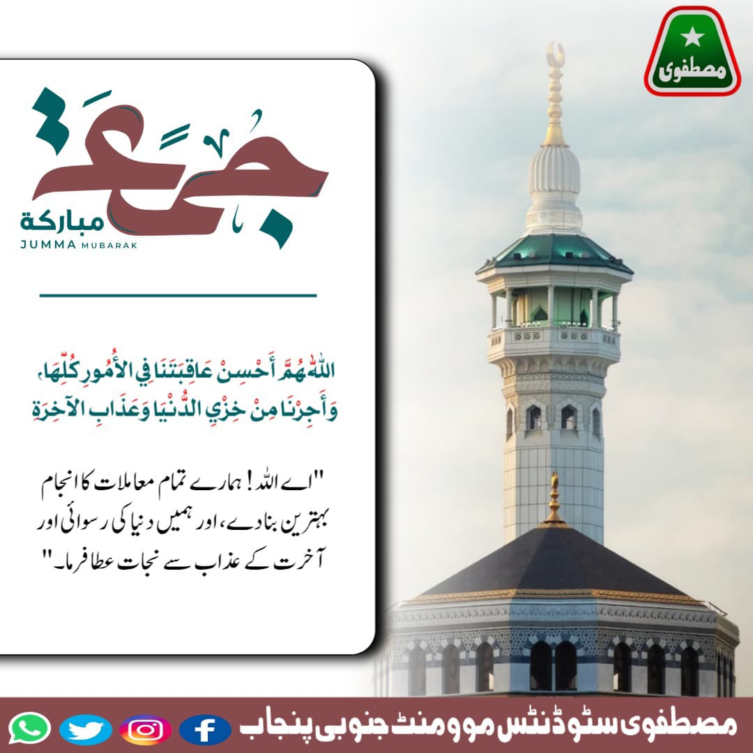 MSMSPUNJAB's tweet photo. ائے اللّٰہ ہمارے تمام معاملات کا انجام بہترین بنا دے اور ہمیں دنیا کی رسوائی اور آخرت کے عذاب سے نجات عطا فرما آمین
۔
#Juma_Mubarak #ibadat #ALLAH
@MSMPakistan_ https://t.co/K5AJ08mcZi