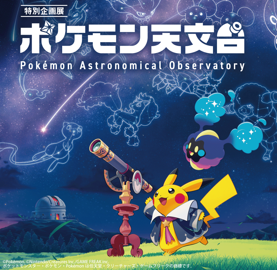 ToyohasiSizensi's tweet photo. 🔭特設サイトをチェック🌟

特別企画展「ポケモン天文台」豊橋会場の特設サイトには、ちょっとした“しかけ”があります✨

ページを開いてクリックしてみると、少し違った発見があるかもしれません🔎🌌

ご来館前に、ぜひチェックしてみてください👀

Webチケットも販売中です🎫
https://t.co/GiJiOvwK79

📅会期
2026年9月21日（月・祝）〜12月6日（日）
📍会場
豊橋市自然史博物館

#ポケモン天文台
#ポケモン
#Pokémon
#Pokemon
#ポケットモンスター
#豊橋市自然史博物館
#のんほいパーク
#豊橋市