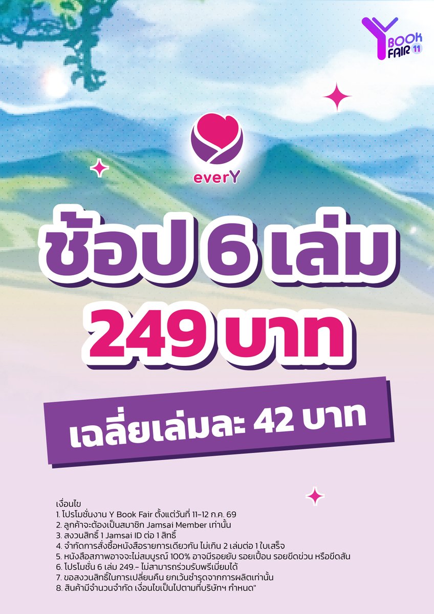 everY_2015's tweet photo. โปรคุ้มขนาดนี้ห้ามพลาดเลยที่งาน #YBOOKFAIR11

ช้อปนิยาย 6 เล่ม เพียง 249 บาท 💸
 ตกเฉลี่ยเล่มละแค่ 42 บาทเท่านั้น!

สายอ่าน สายสะสม หรือสายดองนิยาย บอกเลยว่าห้ามพลาด💜
รีบมาคว้าหนังสือกลับบ้านก่อนหมดนะคะ

เงื่อนไข
1. โปรโมชั่นงาน Y Book Fair ตั้งแต่วันที่ 11-12 ก.ค. 69
2. ลูกค้าจะต้องเป็นสมาชิก Jamsai Member เท่านั้น
3. สงวนสิทธิ์ 1 Jamsai ID ต่อ 1 สิทธิ์
4. จำกัดการสั่งซื้อหนังสือรายการเดียวกัน ไม่เกิน 2 เล่มต่อ 1 ใบเสร็จ
5. หนังสือสภาพอาจจะไม่สมบูรณ์ 100% อาจมีรอยยับ รอยเปื้อน รอยขีดข่วน หรือขีดสัน
6. โปรโมชั่น 6 เล่ม 249.- ไม่สามารถร่วมรับพรีเมี่ยมได้
7. ขอสงวนสิทธิ์ในการเปลี่ยนคืน ยกเว้นชำรุดจากการผลิตเท่านั้น
8. สินค้ามีจำนวนจำกัด เงื่อนไขเป็นไปตามที่บริษัทฯ กำหนด