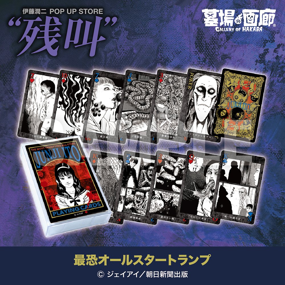 hakaba_gallery's tweet photo. ★商品情報★【伊藤潤二 POP UP STORE “残叫”】
戦慄の「最恐オールスタートランプ」が登場！
https://t.co/frdGY34wNw https://t.co/yCdKaBCYex