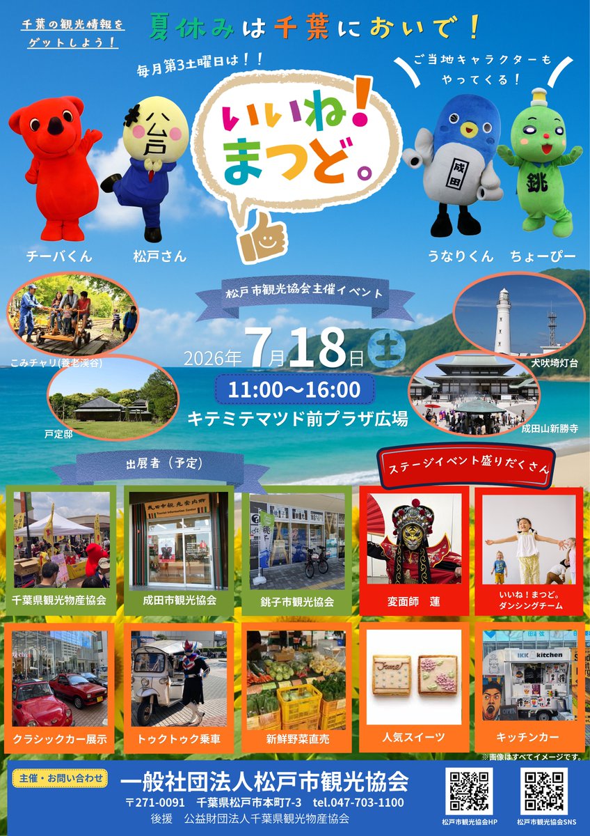 matsudokankou1's tweet photo. 🌻夏休みは千葉においで！🌻

来週7月18日(土)11:00〜16:00は、キテミテマツド前プラザ広場にて、松戸市観光協会主催イベント

「いいね！まつど。＆ちば。」を開催します✨

千葉県・成田市・銚子市の観光PRブースのほか、

チーバくん、松戸さん、うなりくん、ちょーぴーといったご当地キャラクターが大集合🎵

変面やキッズダンスなどのステージイベント、クラシックカー展示、トゥクトゥク乗車、新鮮野菜直売、人気スイーツ、キッチンカーなど盛りだくさん🚗🫑

千葉の観光情報をゲットしに、ぜひ遊びに来てください！

詳細はこちら⬇️
https://t.co/pJPtMn8Kls

#松戸 #観光 #いいねまつど #クラシックカー #千葉 #チーバくん #松戸さん #うなりくん #ちょーぴー #週末おでかけ