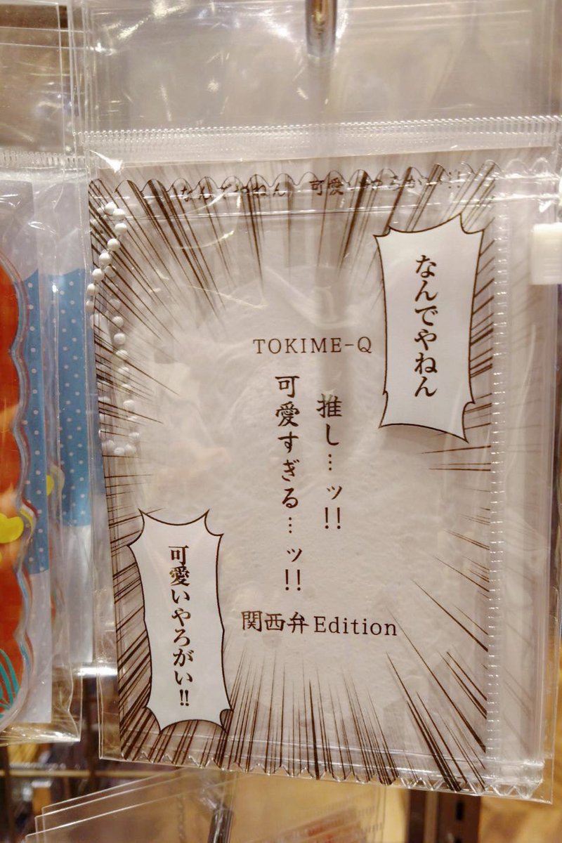 tokime_Qjp's tweet photo. 📢再入荷のお知らせ！

こちらの ときメーク 大阪ポップアップ限定商品
推し可愛すぎるスライドポーチキーホルダー 
～関西弁Edition～

再入荷いたしました👏 https://t.co/TTBoOm5Yx5