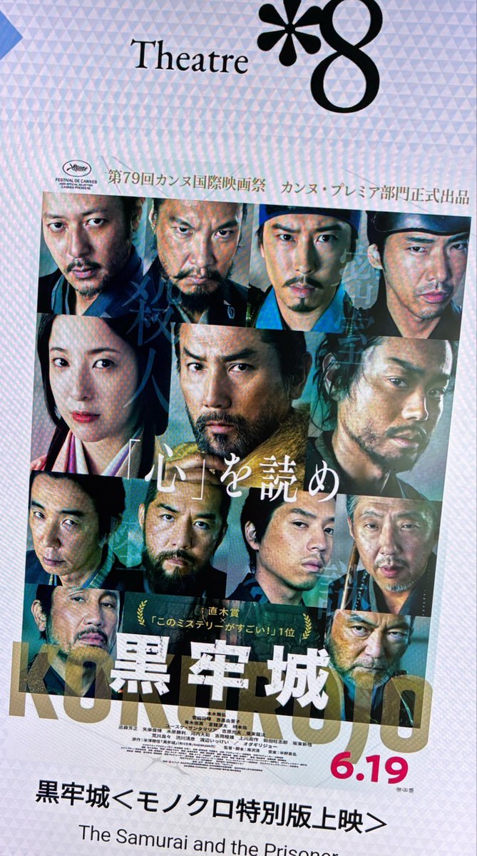 mango_akako's tweet photo. モノクロ映画🎬観て来ました(*ﾟ▽ﾟ*)‼️
迫力があった‼️
#黒牢城 https://t.co/KgywJGJASk