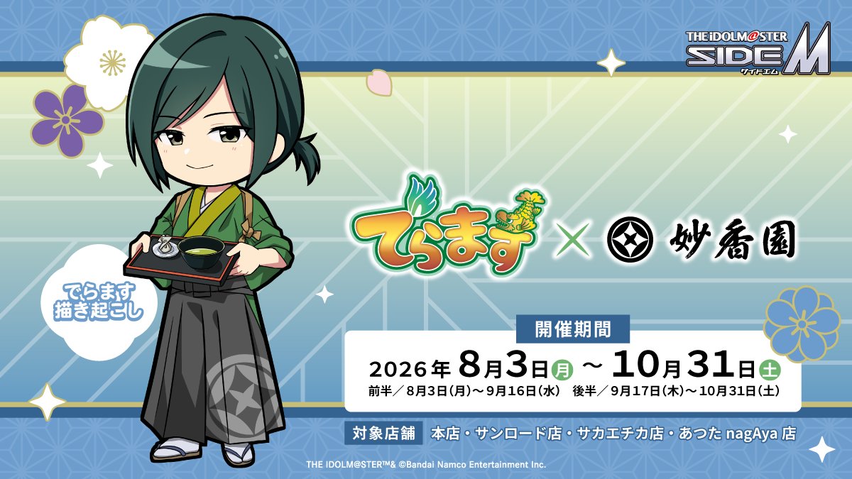 myokoen_758's tweet photo. ／
🟩#でらます×アイドルマスター SideM🟩
🍵妙香園🍵コラボ内容公開🍵
＼

・名古屋市内4店舗にてコラボ商品の販売
・コラボドリンクの販売
・ノベルティのプレゼント
※前後半でデザインが異なります※
・店舗にフォトスポットを設置

┊✧✧8月3日(月)～開始✧✧┊
#でらますエム 
#SideM
#妙香園 https://t.co/ZWl9nSxQQ1