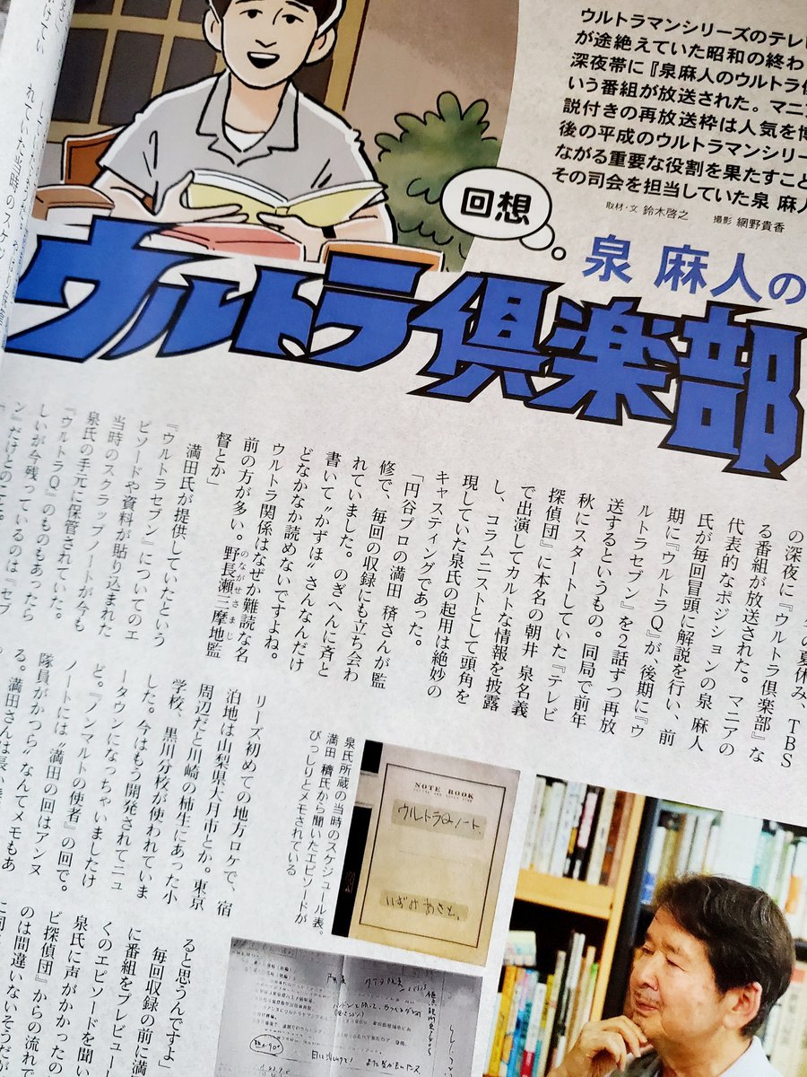 figlio_unico's tweet photo. ウルトラマン60周年の記念すべき日に『昭和40年男』vol.98「特集・来たぞ、われらのウルトラマン」が発売になりました。泉麻人のウルトラ倶楽部、ウルトラマン80、レコード盤アーカイヴのページを担当しております。CD版『ウルトラマン大百科！』の発売広告も嬉しい！
#昭和40年男　#ウルトラマンの日 https://t.co/gj0IHivD0I