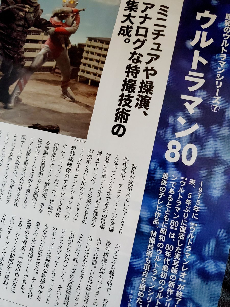 figlio_unico's tweet photo. ウルトラマン60周年の記念すべき日に『昭和40年男』vol.98「特集・来たぞ、われらのウルトラマン」が発売になりました。泉麻人のウルトラ倶楽部、ウルトラマン80、レコード盤アーカイヴのページを担当しております。CD版『ウルトラマン大百科！』の発売広告も嬉しい！
#昭和40年男　#ウルトラマンの日 https://t.co/gj0IHivD0I
