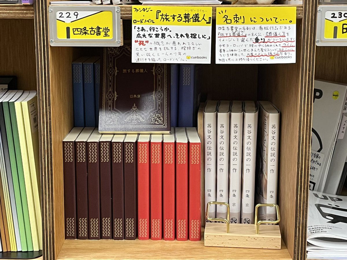 Key_Shijo_1104's tweet photo. 明日7/11(土)、ジュンク堂大阪本店3階のシェア本棚・cuebooks(@cuebooks_)にて一日店長をさせていただきます！棚の商品をcuecartにて展開するほか、イベントで好評の即興小説スケブ企画『貴方の為の物語』を【3件まで】請け負います。『旅する葬儀人』関連の無配もご用意！ぜひお越しくださいませ〜！ https://t.co/zrFucyvP3k