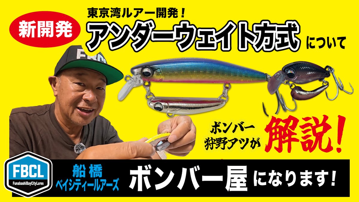 atu_kano's tweet photo. 船橋ベイシティールアーズ ボンバー屋になります-東京湾ルアー開発！アンダーウェイト方式について- https://t.co/yswvKmKVqH @YouTubeより 

#FBCL
#霞デザインオフィス
#ツインクルボンバー75
#ボンバービーンズ30 https://t.co/g3DwLqQagv