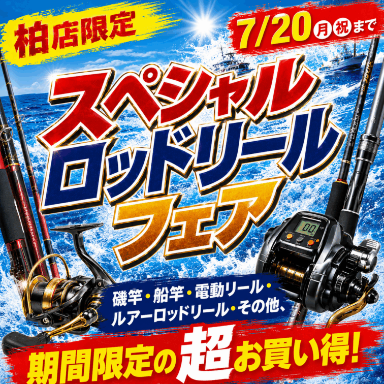 🔥【柏店限定】スペシャルロッドリールフェア開催中！🔥 ロッド