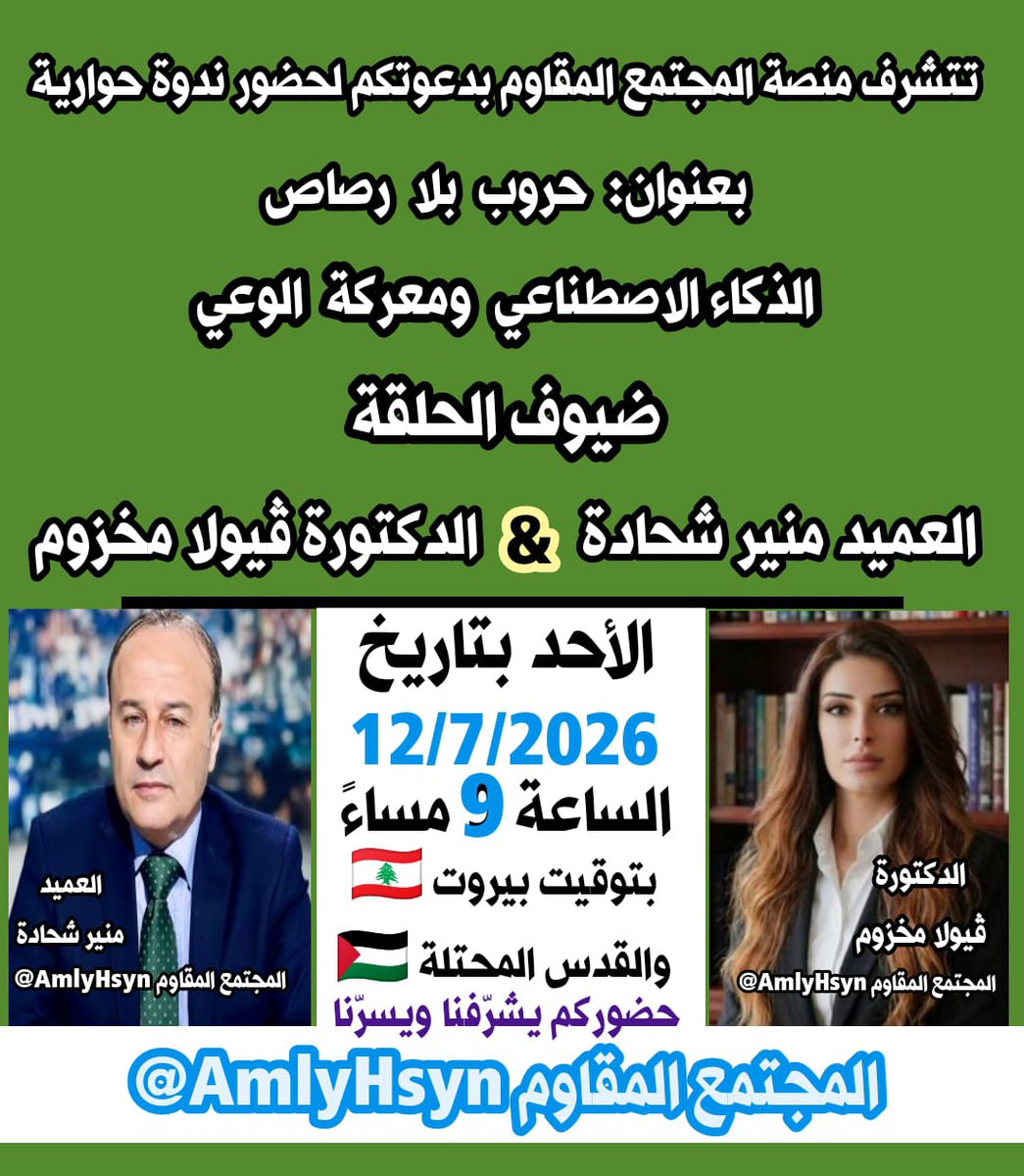 AmlyHsyn's tweet photo. #المجتمع_المقاوم 
#أحداث_الساعة 
#حروب_بلا_رصاص: "الذكاء الاصطناعي و #معركة_الوعي"
🌐 كيف غيّر الذكاء الاصطناعي قواعد الحرب الناعمة
🌐 هل يقود الذكاء الاصطناعي حرباً على عقولنا؟
⬅️هذه العناوين وغيرها من المواضيع نستعرضها في لقاء حواري خاص مع 
منسق الحكومة السابق لدى اليونيفيل ورئيس المحكمة العسكرية سابقاً سيادة العميد منير شحادة 
@MounirShehadeh 
أستاذة تكنولوجيا التربية والذكاء الاصطناعي في الجامعة الإسلامية في لبنان. الدكتورة ڤيولا مخزوم 
@VMakhzoum 
الأحد بتاريخ 12/7/2026
🕘الساعة التاسعة "9" مساءً بتوقيت بيروت 🇱🇧 والقدس المحتلة 🇵🇸 
تبث الحلقة على مساحة@AmlyHsyn 
عبر منصة X
حضوركم يشرّفنا ويسرّنا