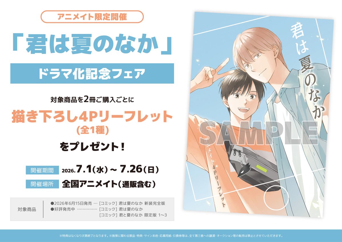 書籍フェア情報】 『一迅社「君は夏のなか」ドラマ化記念フェア』 好評