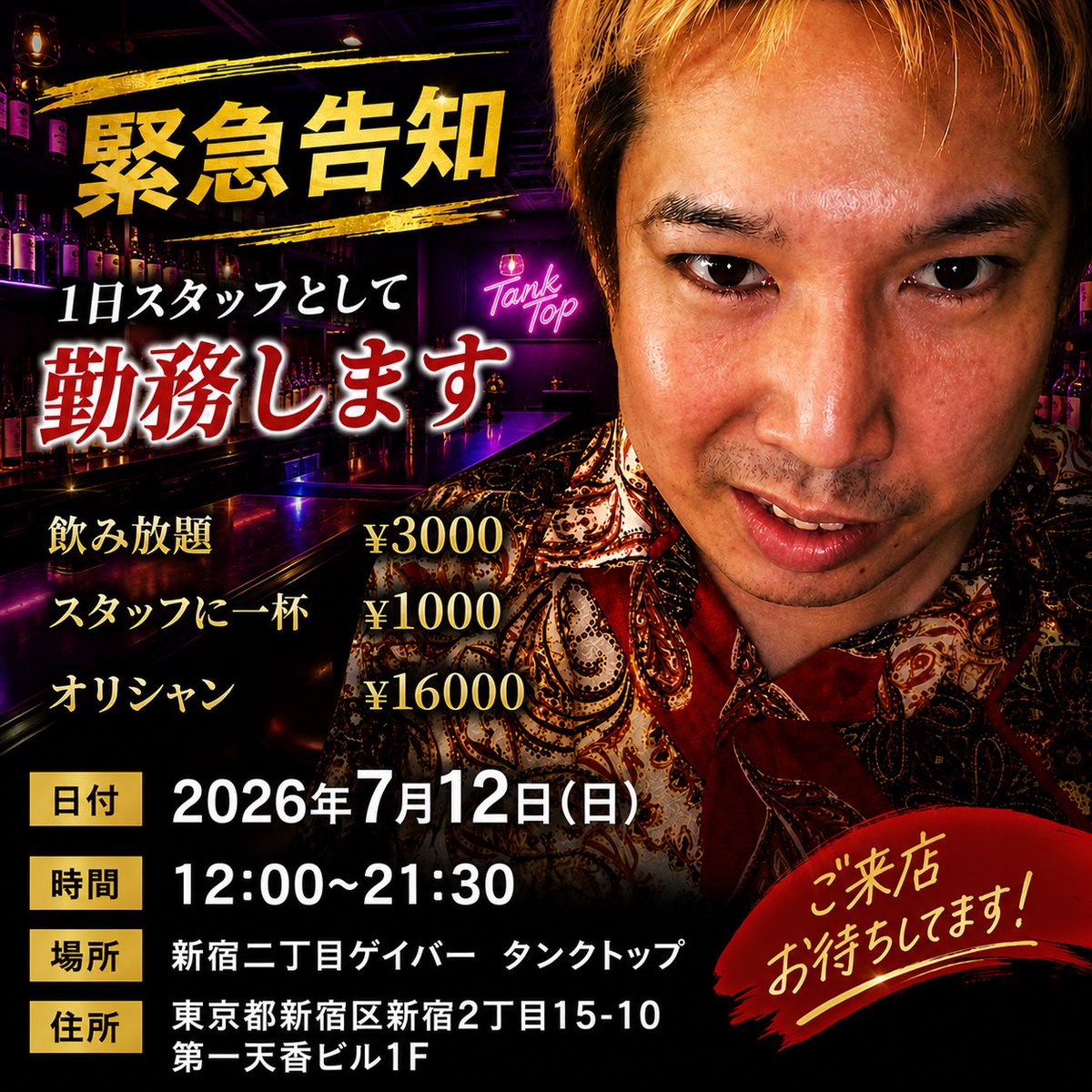 yutatoni's tweet photo. 【お知らせ】
2026年7月12日

新宿二丁目配信配信バー
タンクトップのスタッフとして勤務します。
お時間ある方ご来店お待ちしてます。
遠隔で奢りも可能です。

みんなで楽しく飲みましょ🍺

奢りを入れくださる方はゆたちゃんにDMもしくはアキコママ（@kiyosemi ）に直接連絡お願いします🙇 https://t.co/URTUymmhKm