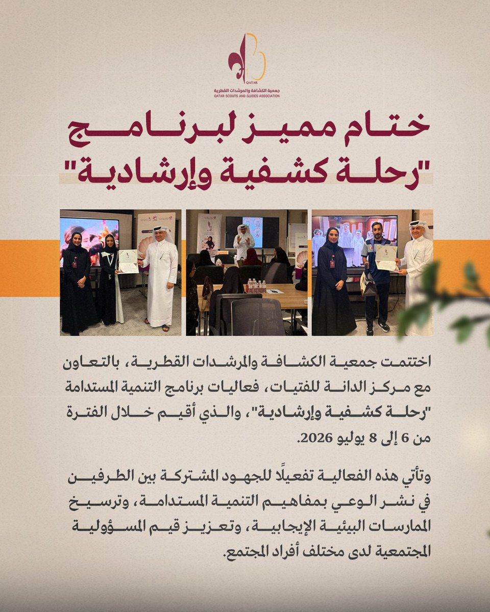 qatarscouts's tweet photo. في خطوة تُعزّز الوعي البيئي وتُرسّخ ثقافة المسؤولية المجتمعية.. اختتام برنامج “رحلة كشفية وإرشادية” للتنمية المستدامة بتنظيم كشافة ومرشدات قطر وبالتعاون مع مركز الدانة. https://t.co/TOYFS5OCnf