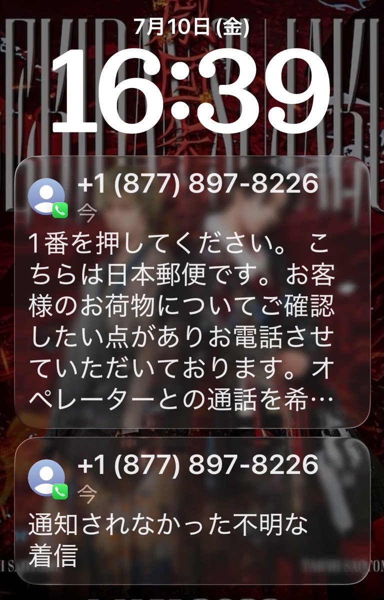 5/1 ゆうくんくんページ アメリカの番号でかけてくる日本郵便なんてどこにいるんだよ😑