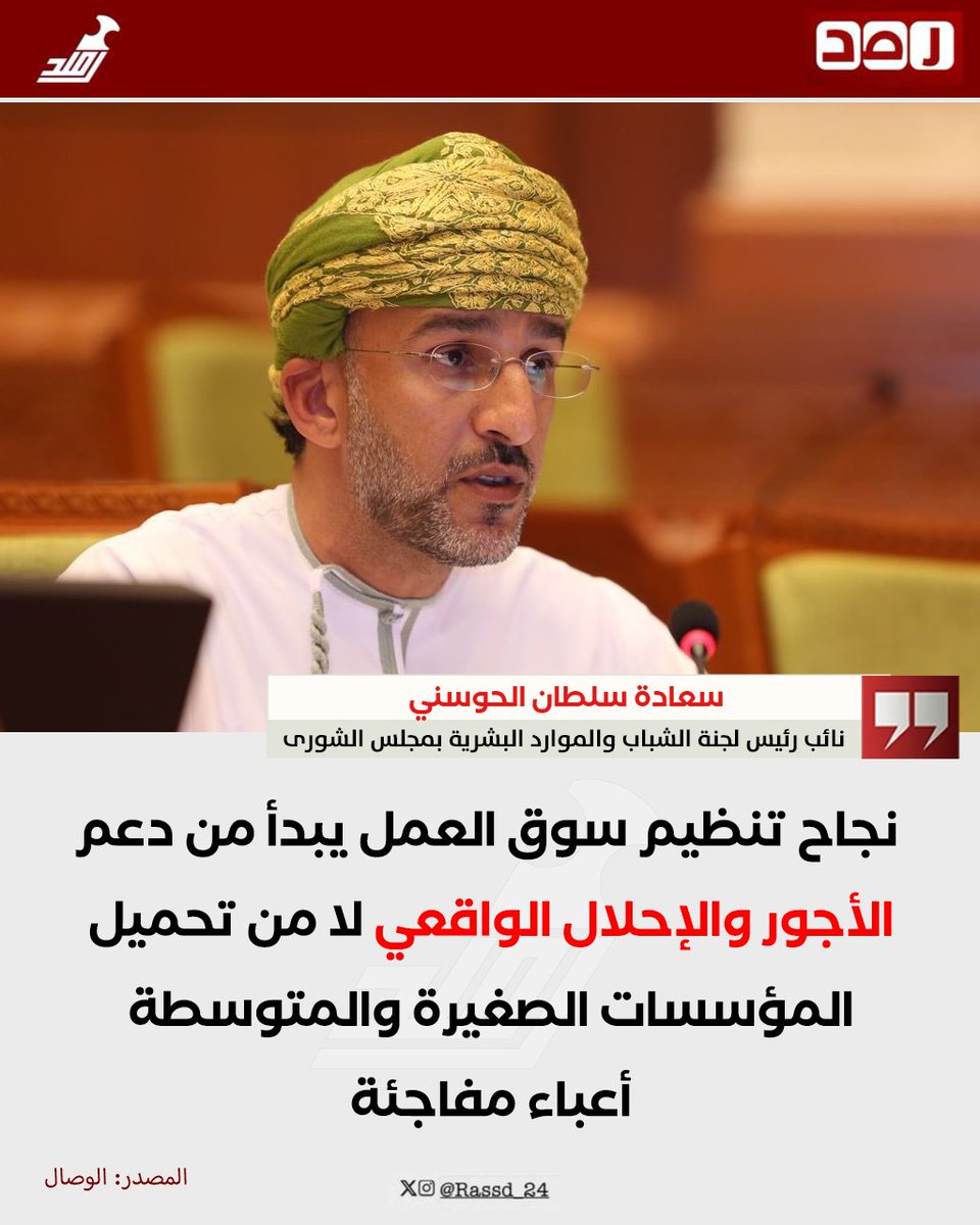 Rassd_24's tweet photo. 🔴 سعادة سلطان الحوسني - نائب رئيس لجنة الشباب والموارد البشرية بمجلس الشورى:

"نجاح تنظيم سوق العمل يبدأ من دعم الأجور والإحلال الواقعي لا من تحميل المؤسسات الصغيرة والمتوسطة أعباء مفاجئة". https://t.co/kU72bJArRn