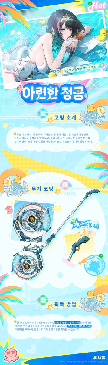 grayraven_kr's tweet photo. 신규 코팅 소개 | 헬렌틴·안혼 [아련한 청공]

저무는 태양 아래, 물결 위로 스치는 빛은 둘의 마음처럼 가볍게 일렁인다. 미풍이 파도의 속삭임을 실어 오고, 둘의 그림자는 모래사장 위에서 천천히 길어져 간다. 지금 가장 간절한 바람은, 이 순간이 영원히 끝나지 않는 것이다.

▼획득 방식
7월 17일 업데이트 후 - 8월 19일 5:00, [아련한 청공 코팅 패키지]를 구매하면 헬렌틴·안혼의 특수 효과 코팅을 획득할 수 있습니다. [무기 코팅 - 파도의 노래] 패키지를 구매하면 동일 시리즈의 무기 코팅을 획득할 수 있습니다.

#퍼니싱