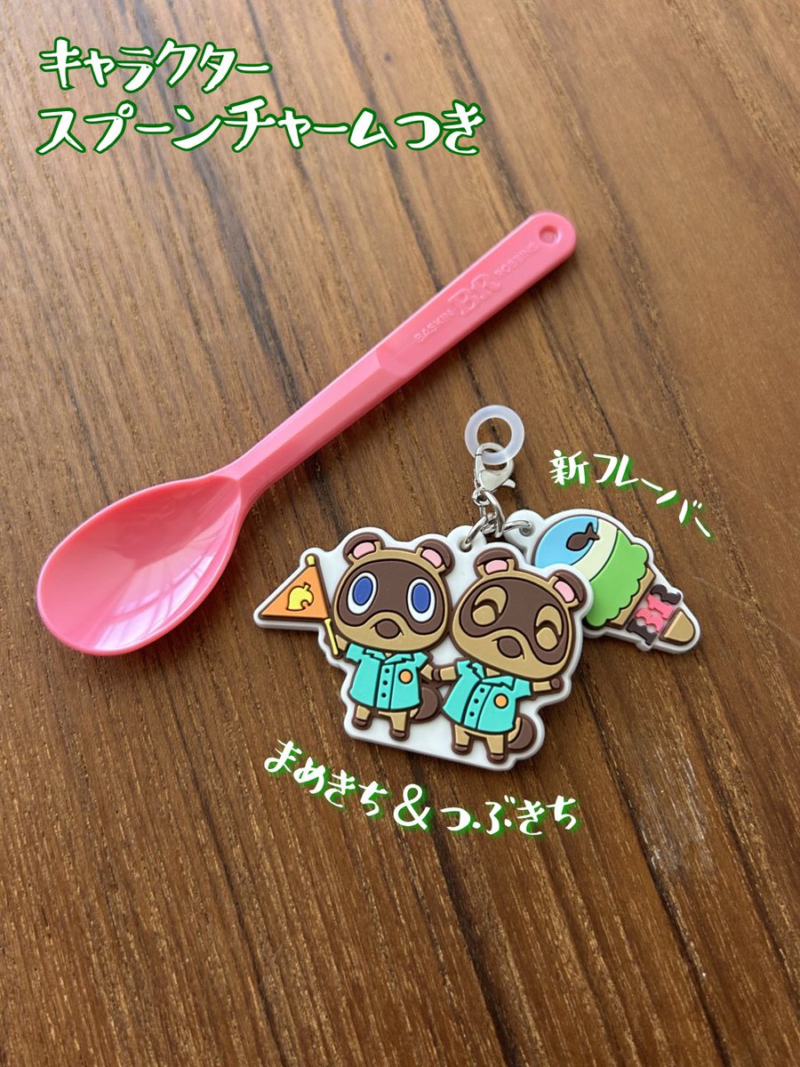 ナタリーイエサバ製作　　不思議なダブルベア どうぶつの森×サーティワン『たぬき開発スペシャルダブルカップ』 発売