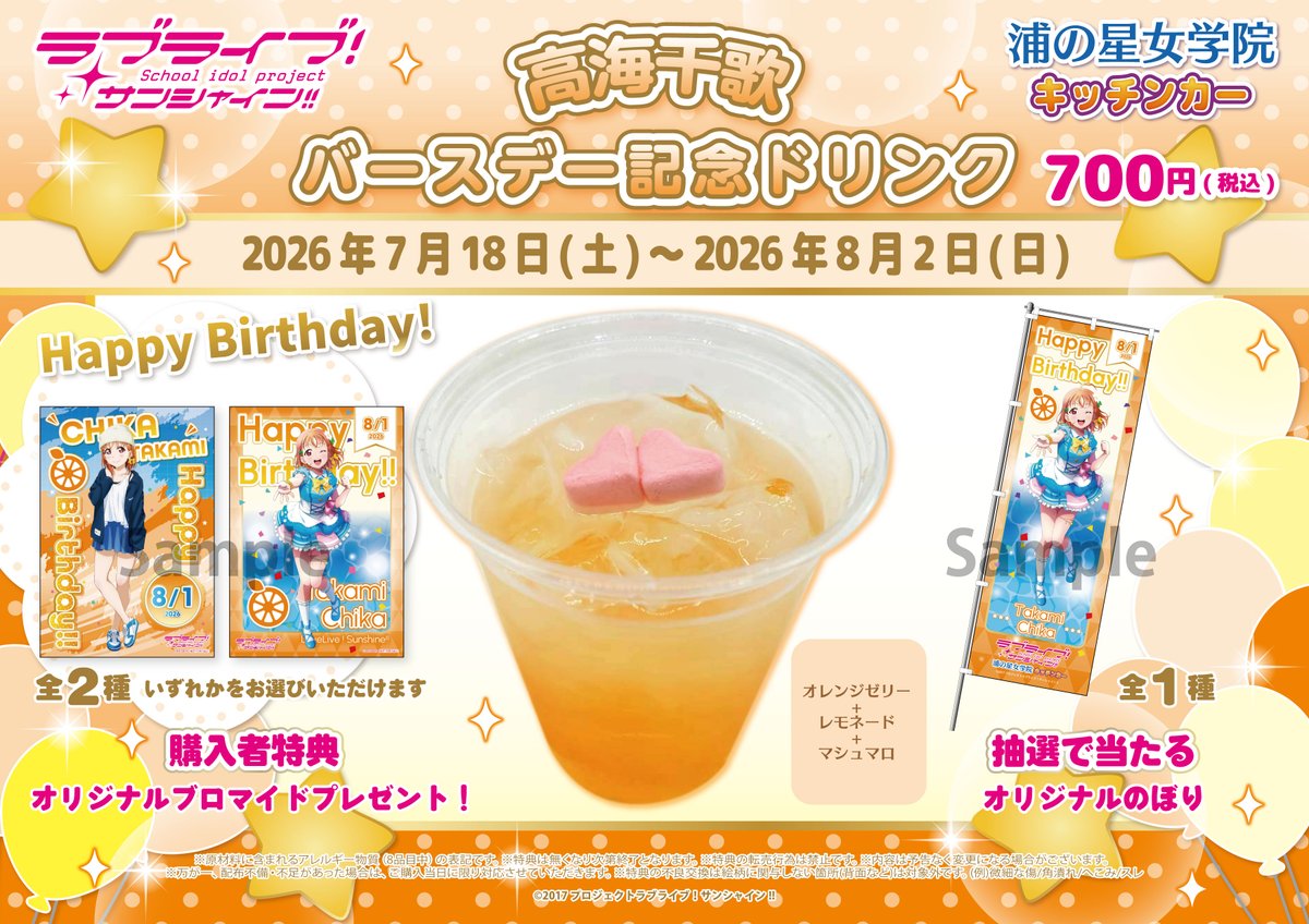 LoveLive_staff's tweet photo. 【商品情報】【Aqours】

浦の星女学院キッチンカーより高海千歌バースデー記念ドリンク販売のお知らせです♪

詳細はこちら⇓ 
https://t.co/pR1cUllOJR

#lovelive #Aqours https://t.co/Y2hzQytJ72