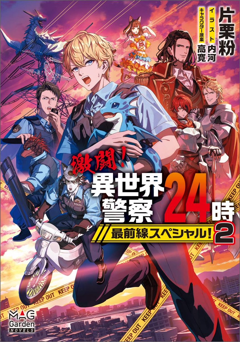 mgn_books's tweet photo. 本日発売！7月のマグノベラインナップ！

『後宮歌劇団～星降る宮廷の歌姫～』
著:小早川真寛　絵:宵マチ
キャラクター原案:芋乃しる

『激闘！異世界警察24時最前線スペシャル！』２巻
著:片栗粉　絵:内河
キャラクター原案:高寛

ぜひお求めください！

#マグノベ https://t.co/6UQtw4YBVv