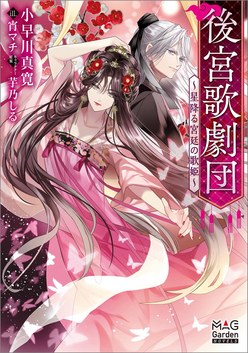 mgn_books's tweet photo. 本日発売！7月のマグノベラインナップ！

『後宮歌劇団～星降る宮廷の歌姫～』
著:小早川真寛　絵:宵マチ
キャラクター原案:芋乃しる

『激闘！異世界警察24時最前線スペシャル！』２巻
著:片栗粉　絵:内河
キャラクター原案:高寛

ぜひお求めください！

#マグノベ https://t.co/6UQtw4YBVv