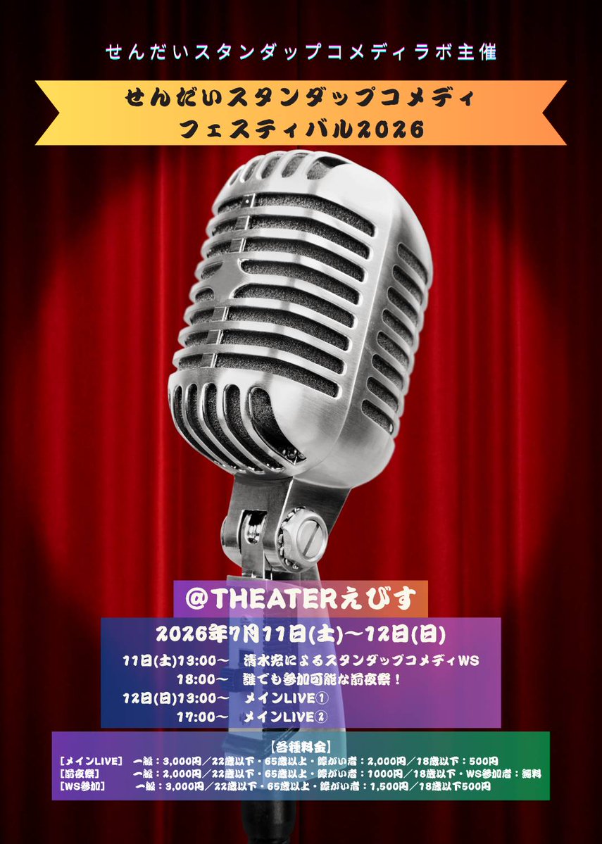 sendai_stand_up's tweet photo. 【2026フェス予約状況(7/10(金)16:30時点)】
7/11(土)
13:00〜 WS　✕
18:00〜 前夜祭　○
7/12(日)
13:00〜 メイン①　○
17:00〜 メイン②　◎

◎…まだまだ余裕あり
○…余裕あり
△…間もなく定員
✕…売り止め

WS申込や観覧予約は
https://t.co/vroK1doJqX https://t.co/jkPmcKEU21