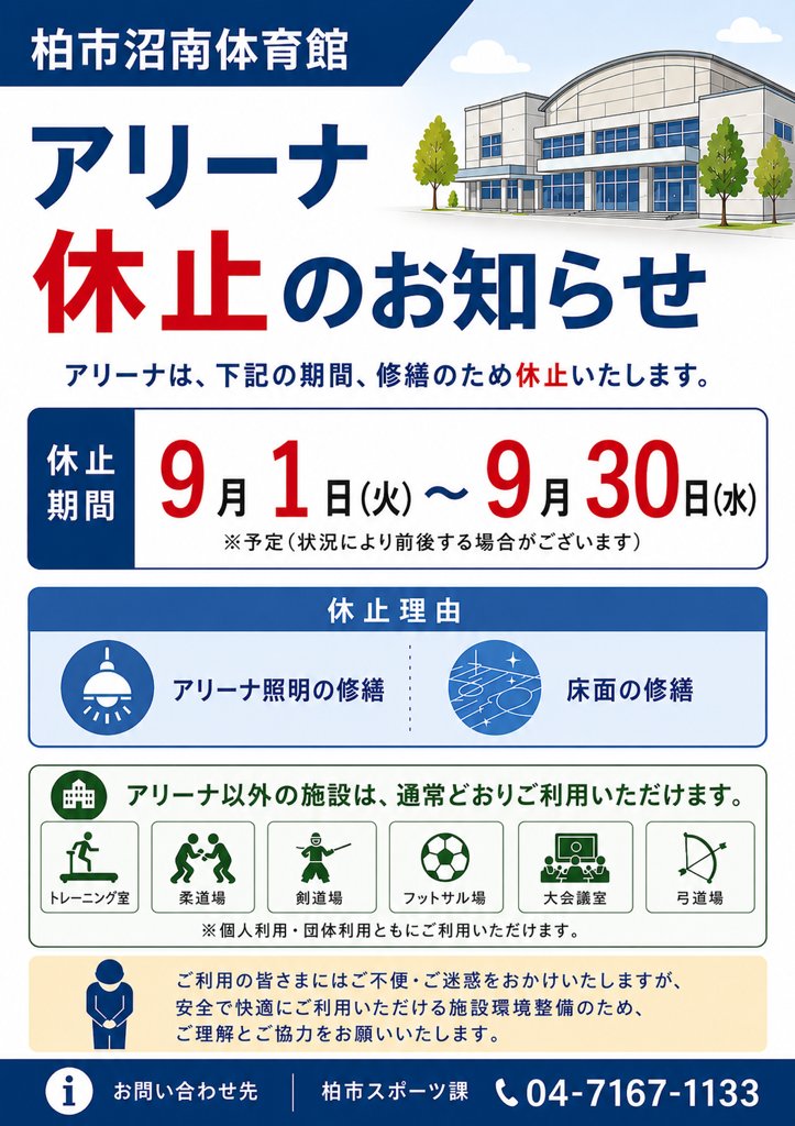 kashiwa_sports's tweet photo. 【利用休止】沼南体育館アリーナ
沼南体育館アリーナは，LED照明及び床面の修繕に伴い令和８年９月１日（火）～令和８年９月３０日（水）の期間で休止します。
利用者の皆様にはご迷惑をおかけしますがご理解の程よろしくお願いいたします。 https://t.co/n6QoUWrS0K