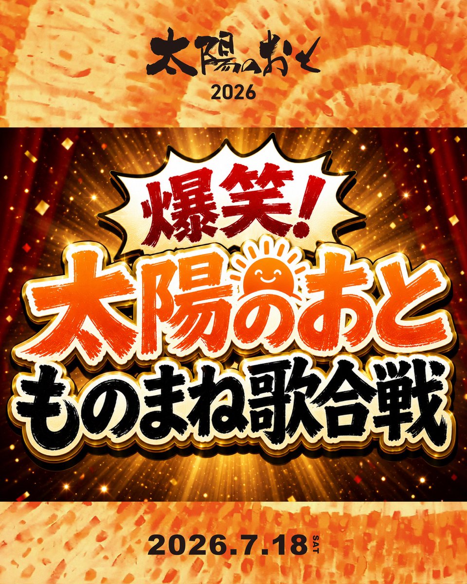 taiyono_oto's tweet photo. 太陽のおと、裏企画。

服゜服゜市場目玉企画…
「爆笑！太陽のおと ものまね歌合戦！」

会場のみんなの笑顔と拍手が、
勝敗を決める一日限りのエンターテインメントです。

出演者も募集中！
賞品は太陽のおとのグッズ！

太陽のおとで、一番笑えるステージになるかも？！ https://t.co/RvHGOp2tjT