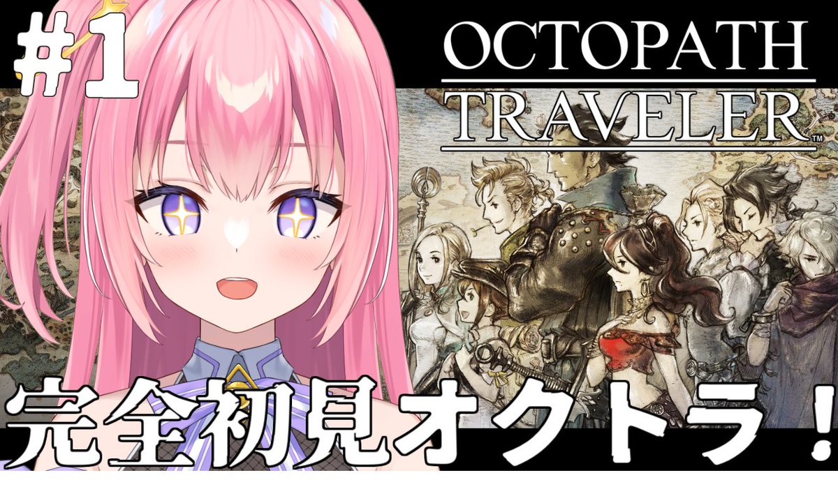 paeley_paetto's tweet photo. 👾告知👾
🕘10日(金)21時～
🎮オクトパストラベラー

完全初見で！オクトラ！やる！

【オクトパストラベラー/#1】完全初見！オクトラ！【Vtuber／ぱえりー・ぱえっと】 
待機所➤https://t.co/ogkwCzCOpQ https://t.co/HvXINzaSIW