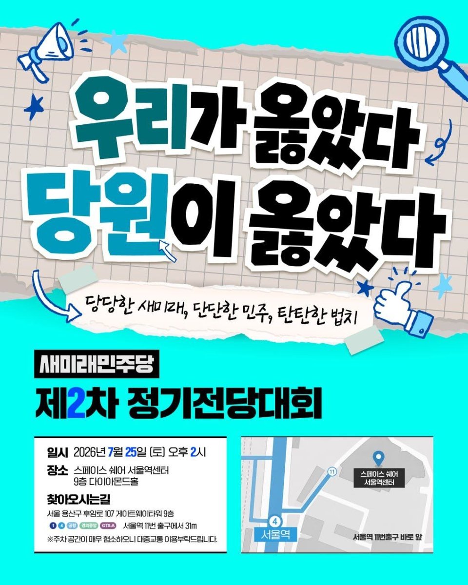 saemiraeminjoo's tweet photo. [새미래민주당 제2차 정기전당대회 개최 안내]

존경하는 새미래민주당 당원 여러분,

"우리가 옳았다, 당원이 옳았다!"
당당한 새미래, 단단한 민주, 탄탄한 법치를 향한 새미래민주당의 힘찬 발걸음에 당원 여러분을 초대합니다.

당원 동지 여러분의 뜨거운 열정과 뜻을 모으는 새미래민주당 제2차 정기전당대회가 다가오는 7월 25일 개최됩니다. 우리의 정의롭고 바른 정치를 실현하기 위한 자리에 꼭 함께하시어 자리를 빛내주시기 바랍니다.

■ 일시
2026년 7월 25일 (토) 오후 2시
■ 장소
스페이스 쉐어 서울역센터 9층 다이아몬드홀
■ 찾아오시는 길
주소: 서울 용산구 후암로 107 게이트웨이타워 9층
대중교통: 지하철 1·4호선, 공항철도, 경의중앙선, GTX-A [서울역] 11번 출구에서 31m (11번 출구 바로 앞)

※주차 공간이 매우 협소하오니 대중교통 이용부탁드립니다.

1️⃣ 유튜브 라이브 시청
https://t.co/GNXL2QVOMy

2️⃣  Zoom 회의 참가
https://t.co/qy5NnZDAQL

새로운 미래와 단단한 민주주의를 위해 당원 동지 여러분의 많은 관심과 성원, 그리고 참여를 부탁드립니다. 당일 전당대회장에서 뵙겠습니다!

▽정기 전당대회 소집 공고
https://t.co/F5DHNBRxDm

감사합니다.

▶️ 문의: 02-782-0410
▶️ 새미래민주당 중앙당