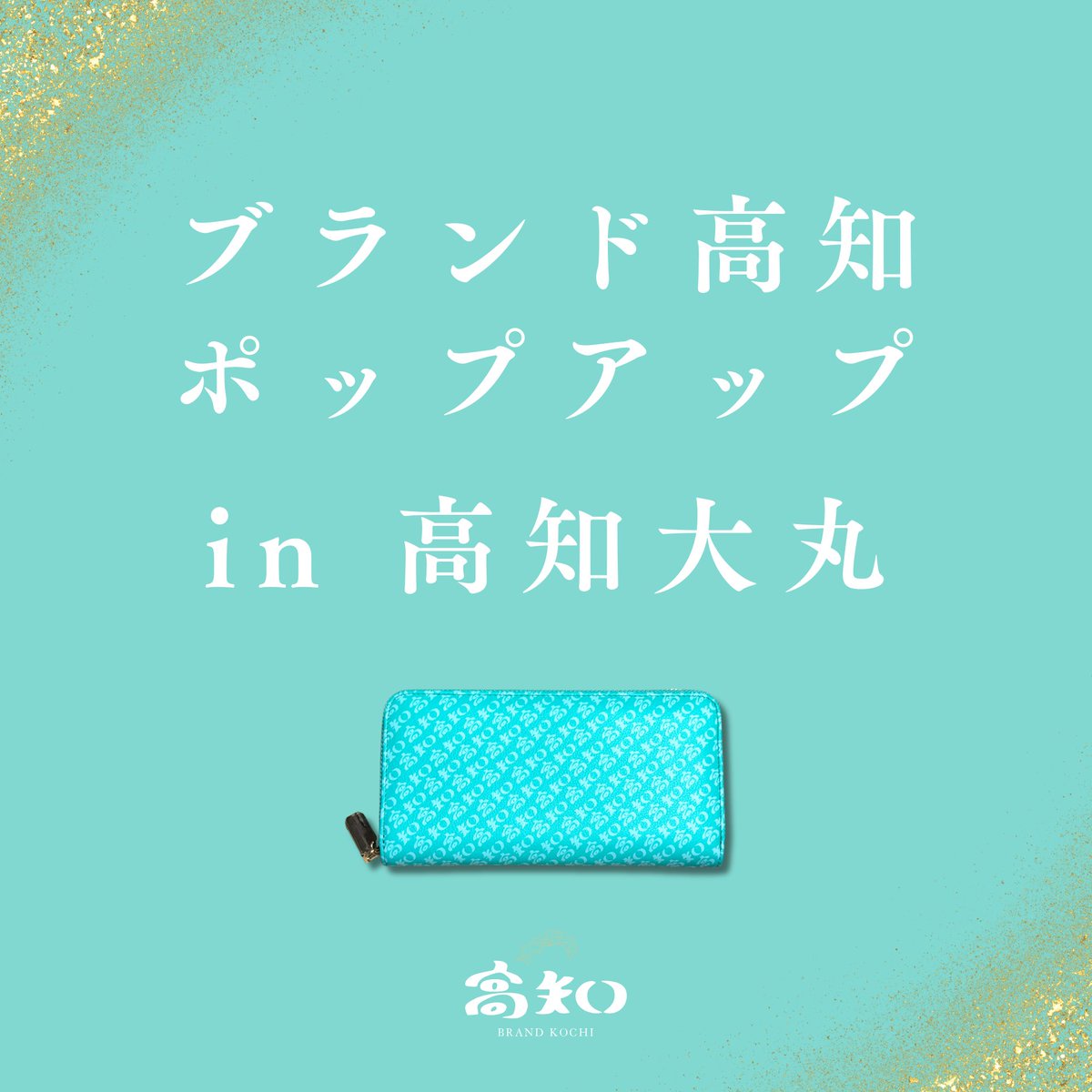 kochi_brand's tweet photo. 【おびや大丸ポップアップイベント開催のお知らせ👏🎉】
今年も開催することになりました！
レアな限定商品からレギュラー商品まで多数展示🙋‍♂️
当日は社長中島が自ら店頭に立ってます！🌺
ぜひよさこい期間ご来場ください✨ https://t.co/qsk1pOO9oI