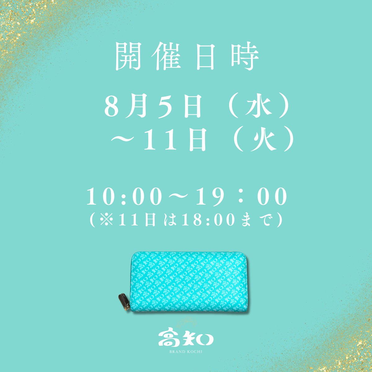 kochi_brand's tweet photo. 【おびや大丸ポップアップイベント開催のお知らせ👏🎉】
今年も開催することになりました！
レアな限定商品からレギュラー商品まで多数展示🙋‍♂️
当日は社長中島が自ら店頭に立ってます！🌺
ぜひよさこい期間ご来場ください✨ https://t.co/qsk1pOO9oI