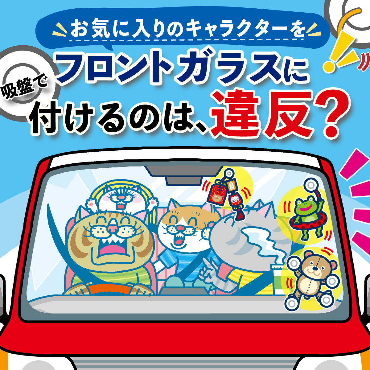 JAF_Mate's tweet photo. クルマのフロントガラスに
マスコットやキャラクターグッズを
吸盤で取り付ける行為。

「助手席側だから大丈夫」と思っていても、
実は保安基準違反になる可能性が⁉

意外と知らない交通ルールを
クイズ形式でチェックしてみませんか？

JAFメイト公式アカウントのフォローを！

↓詳しくはこちら
