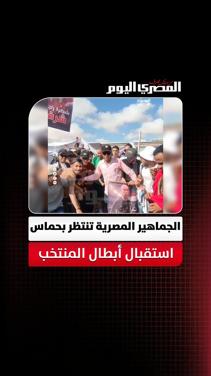مصر فوق الرأس.. الجماهير المصرية تنتظر بحماس استقبال أبطال المنتخب. تصوير محمود طه 