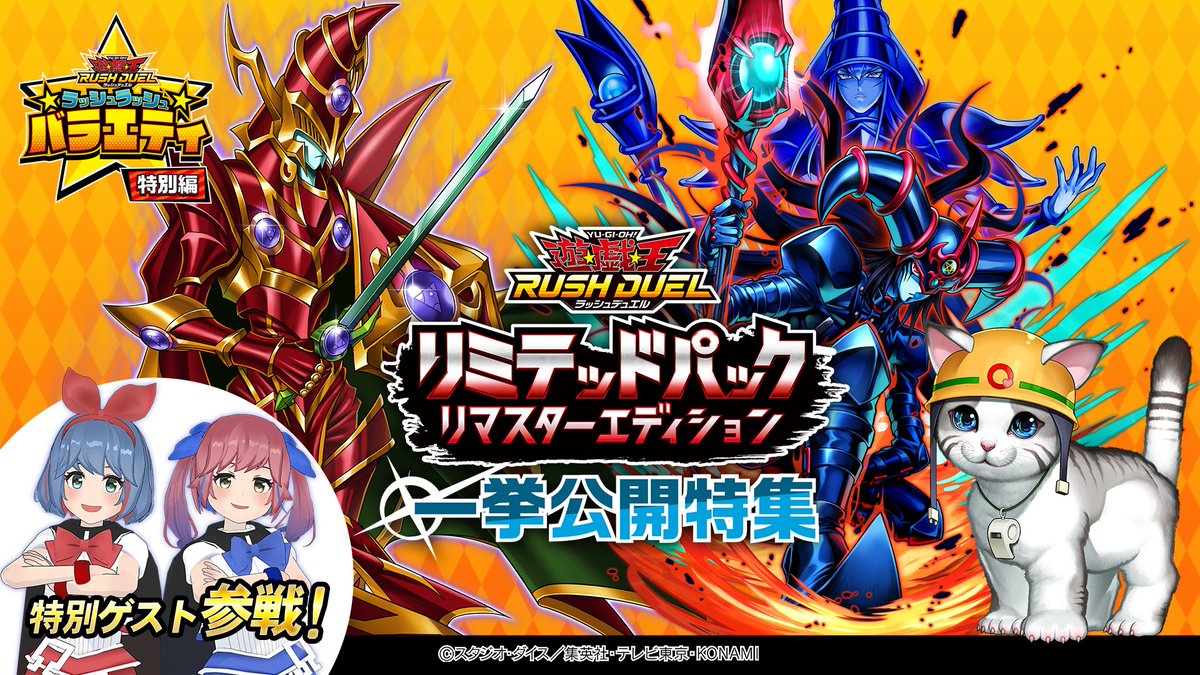 YuGiOh_RUSHDUEL's tweet photo. 📢「リミテッドパック リマスターエディション」収録カードを一挙公開❗️
🐾┈┈┈┈┈┈┈┈🐾
本日18時30分～放送！
#ラッシュラッシュバラエティ特別編 ☄️
🐾┈┈┈┈┈┈┈┈🐾

#ラッシュデュエルTV 初登場となる特別ゲストも❗️
クイズから収録カードを導き出し、目指せ！
「真・グランドアドバンスデュエリスト」✨️

【ゲスト】
サンダー @thunder_L_ysk
ミソ @miso_bloooood
RAM @ramwatt
アドえもん @ADO_EMON
ふたござ @futagoza91
バチカン @REBORNbachikan
ボランチ @voranchi
すてぽん @STealth_Point

【MC】
悟代 武 @GodaiTakeru

【初登場ゲスト】おめがシスターズ
おめがレイ @omesis_ray 
おめがリオ @omesis_rio 
#おめシスはいいぞ

お楽しみに✨
https://t.co/IWGfrciejR