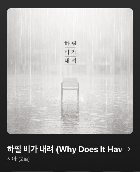 kchnotes's tweet photo. 260710 — CHUNGHA 🫧 [12:22KST]

[PIC - Why does it have to rain by Zia]
- Kkiyangㅜㅜ
- i was checking which song i could recommend that goes with today’s weather but there’s a new song from a senior i love so much what!! https://t.co/RXnWe9Ihcx