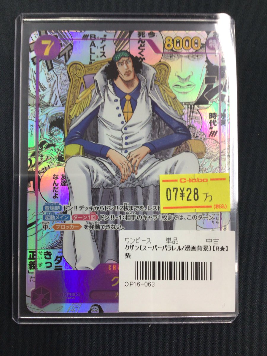 ワンピースカードゲーム 販売情報】 『クザン』コミパラお買い取りさせ